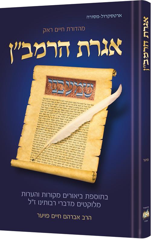 Iggeres Haramban / A Letter For The Ages - Hebrew Edition