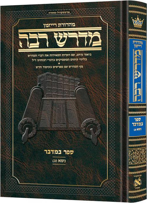 Ryzman Edition Hebrew Midrash Rabbah Bamidbar Vol 2:  Parshas Nasso (b) - Compact Size