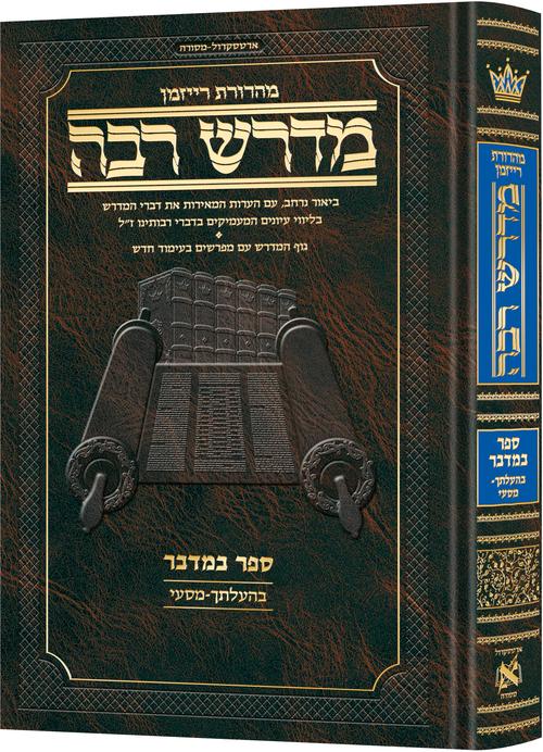 Ryzman Edition Hebrew Midrash Rabbah Bamidbar Vol 3:  Parshiyos Beha'aloscha - Masei - Compact Size