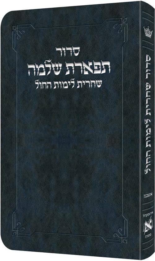 Deluxe Flex All Hebrew Weekday Shacharis Siddur - Hebrew Instructions Ashkenaz Navy