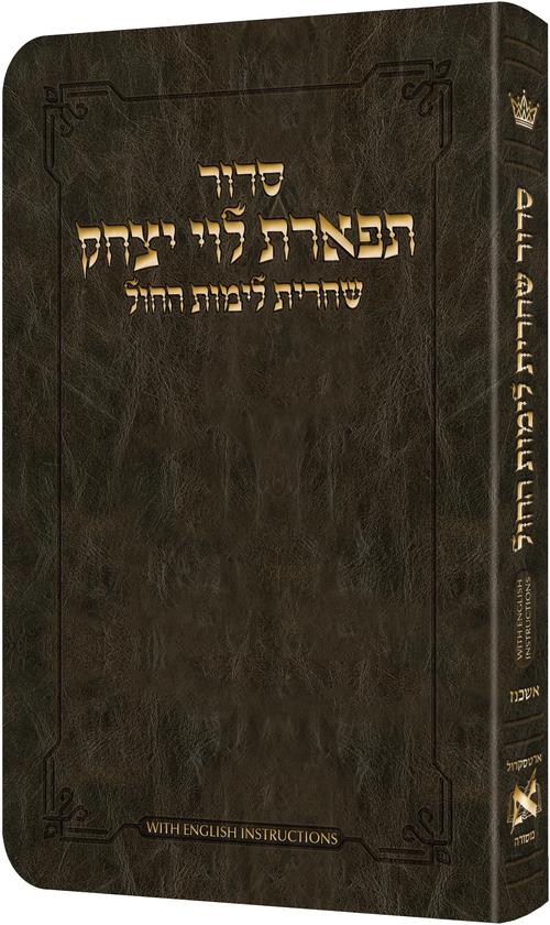 Deluxe Flex All Hebrew Weekday Shacharis Siddur - English Instructions Ashkenaz Dark Brown