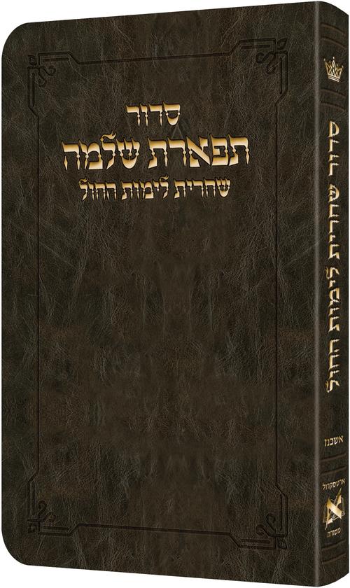 Deluxe Flex All Hebrew Weekday Shacharis Siddur - Hebrew Instructions Ashkenaz Dark Brown