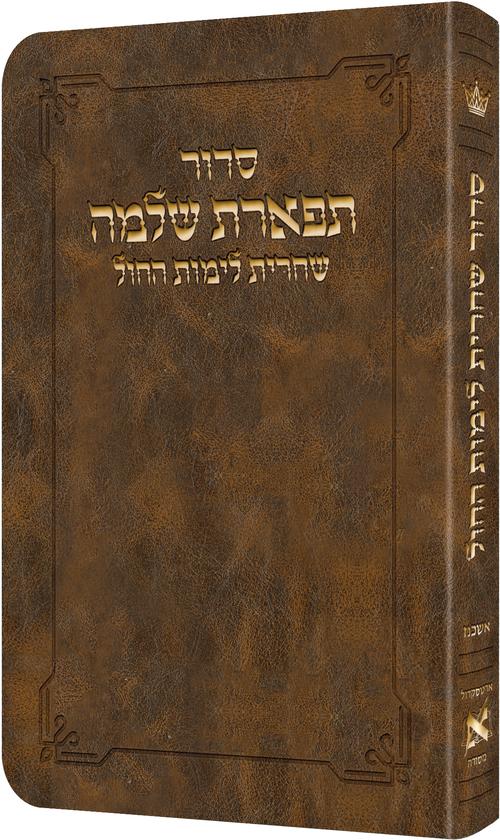 Deluxe Flex All Hebrew Weekday Shacharis Siddur - Hebrew Instructions Ashkenaz Light Brown