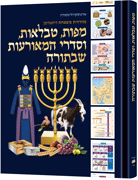 The Book of Torah Timelines, Charts and Maps - HEBREW Edition