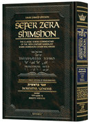 Sefer Zera Shimshon - Bereishis Volume 4 Mikeitz - Vayechi - Haas Family Edition